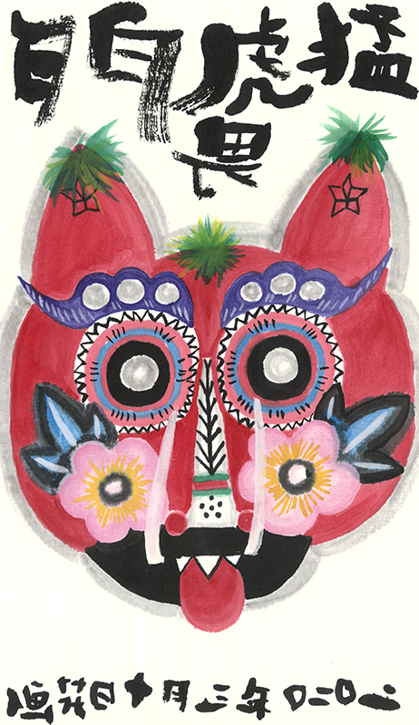 九九虎（大花）