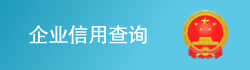 企業(yè)信用查詢(xún)