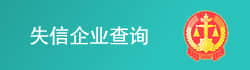 失信企業(yè)查詢(xún)