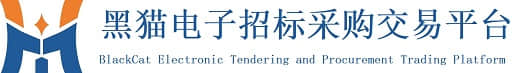 黑貓電子招標(biāo)采購(gòu)交易平臺(tái)