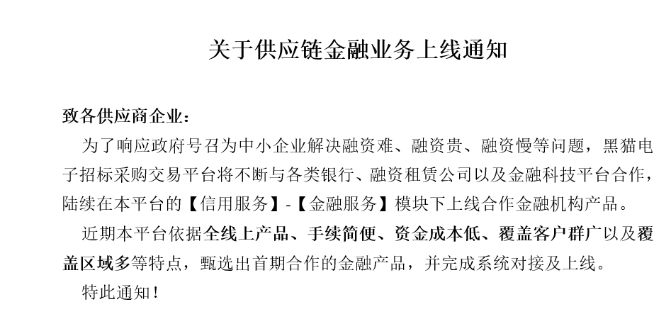 關(guān)于供應(yīng)鏈金融業(yè)務(wù)上線(xiàn)通知